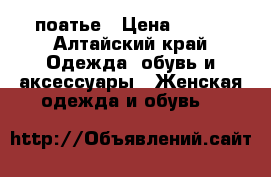 поатье › Цена ­ 350 - Алтайский край Одежда, обувь и аксессуары » Женская одежда и обувь   